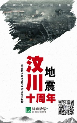 綠舟砂漿與您同行，以品質(zhì)之基共緬汶川之殤，守護(hù)重建家園